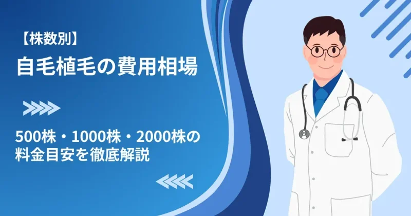 【株数別】自毛植毛の費用相場|500株・1000株・2000株の料金目安を徹底解説