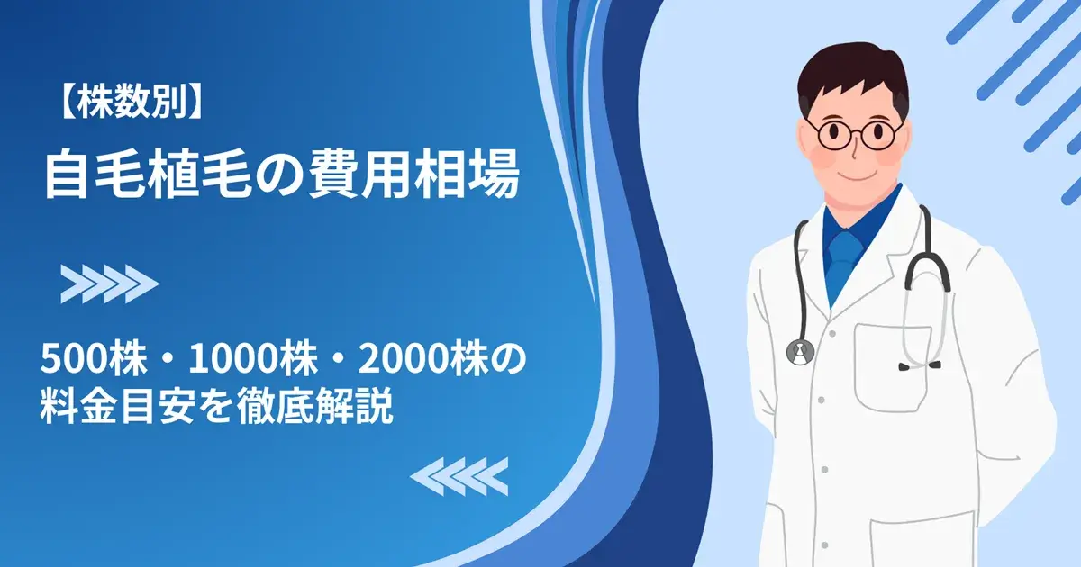 【株数別】自毛植毛の費用相場｜500株・1000株・2000株の料金目安を徹底解説