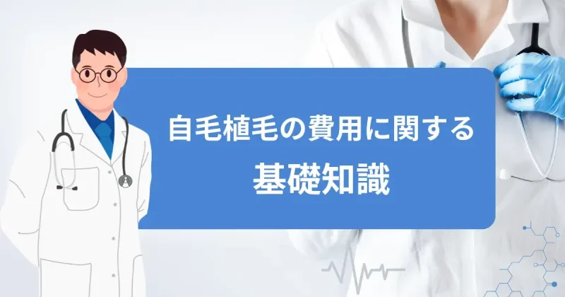 自毛植毛の費用に関する基礎知識