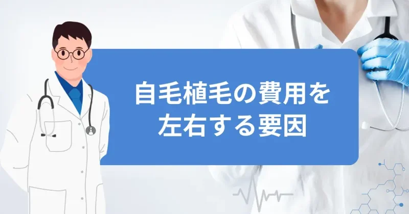 自毛植毛の費用を左右する要因