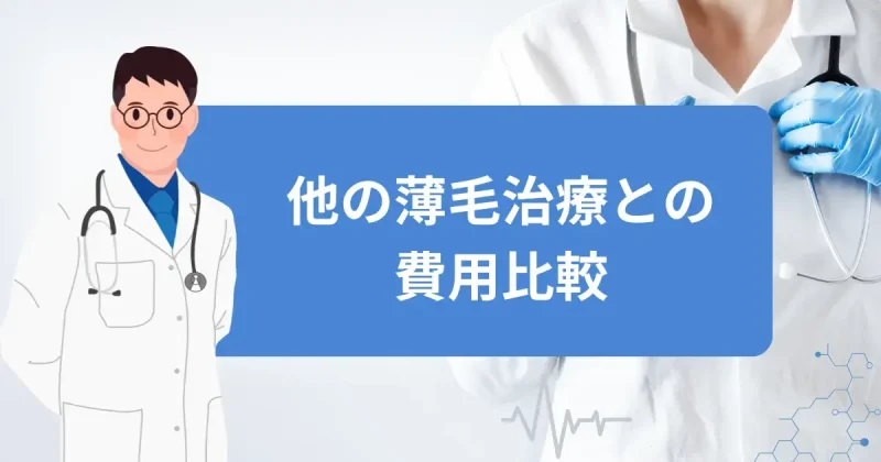 他の薄毛治療との費用比較