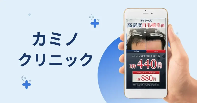 カミノクリニック