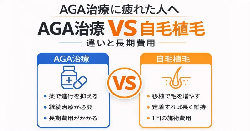 AGA治療 vs 自毛植毛の違い
