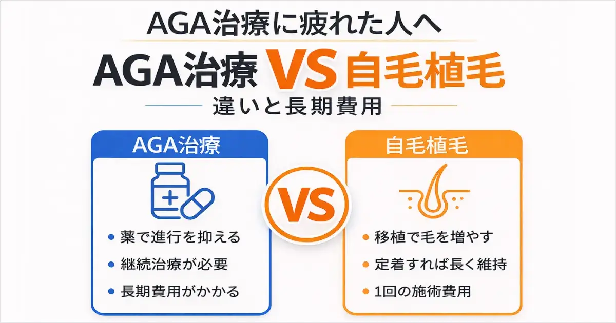 AGA治療 vs 自毛植毛の違い